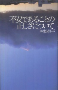 不安であることの正しさについて
