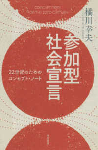参加型社会宣言 - ２２世紀のためのコンセプト・ノート ［テキスト］　未来叢書