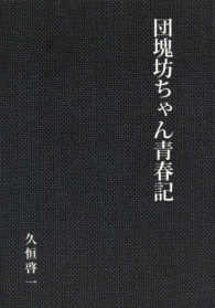 団塊坊ちゃん青春記