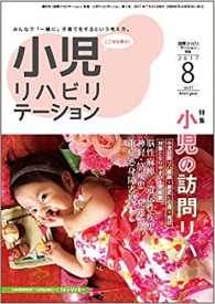 小児リハビリテーション 〈Ｖｏｌ．０１（２０１７　８）〉 - みんなで「一緒に」子育てをするという考え方。 特集：小児の訪問リハ 「訪問リハビリテーション」別冊