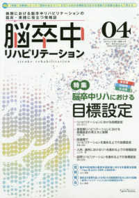 脳卒中リハビリテーション 〈０４（第１巻第４号）〉 - 病期における脳卒中リハビリテーションの臨床・実践に 特集：脳卒中リハにおける目標設定 ｇｅｎｅ－ｂｏｏｋｓ
