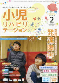 小児リハビリテーション 〈ｖｏｌ．０３（２０１９　２）〉 - みんなで「一緒に」子育てをするという考え方。 通巻特集：発達障害　第３弾　変化を捉える