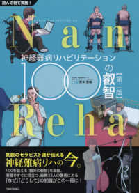 神経難病リハビリテーション１００の叡智 - 読んで視て実践！ Ｎａｎ－Ｒｅｈａ （第２版）
