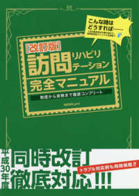訪問リハビリテーション完全マニュアル - 制度から実務まで徹底コンプリート （改訂第２版）
