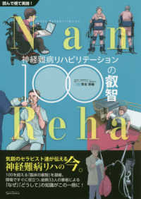 神経難病リハビリテーション１００の叡智 - 読んで視て実践！ Ｎａｎ－Ｒｅｈａ