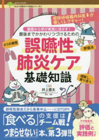 誤嚥性肺炎ケア基礎知識 - 基礎から学び実践に活かす！最後までかかわりつづける ｇｅｎｅ－ｂｏｏｋｓ　みどりの町のクマ先生シリーズ　３