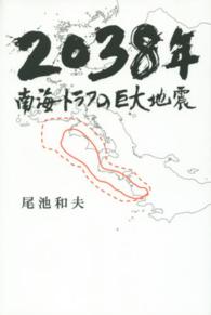 ２０３８年　南海トラフの巨大地震
