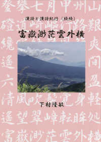 富獄渺茫雲外横 - 漢詩と漢詩紀行（続続）