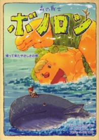 ポラメルブックス<br> 森の戦士ボノロン〈９〉帰って来たやさしさの巻