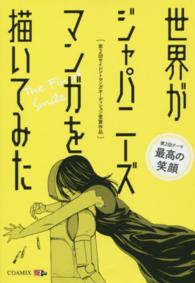 世界がジャパニーズマンガを描いてみた - 第２回サイレントマンガオーディション受賞作品