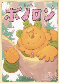 ポラメルブックス<br> 森の戦士ボノロン〈１２〉うその国の巻