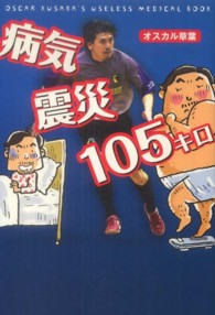 病気・震災・１０５キロ