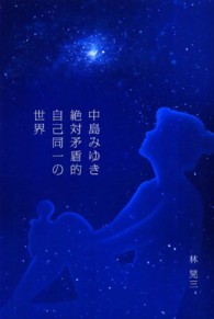 中島みゆき絶対矛盾的自己同一の世界