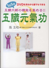 五臓元氣功 - 五臓六腑の機能を高める！！