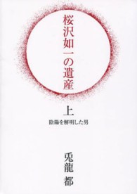 桜沢如一の遺産 〈上〉 陰陽を解明した男