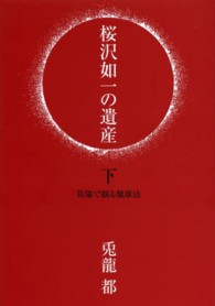 桜沢如一の遺産 〈下〉 陰陽で観る健康法