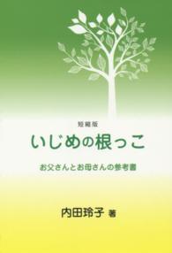 いじめの根っこ - お父さんとお母さんの参考書 （短縮版）
