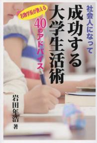 社会人になって成功する大学生活術―名物学長が教える４０のアドバイス