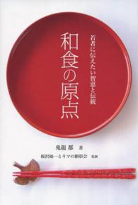 和食の原点 - 若者に伝えたい智恵と伝統