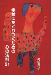 幸せにたどりつくための心の法則２１
