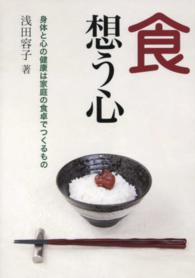 食想う心 - 身体と心の健康は家庭の食卓でつくるもの
