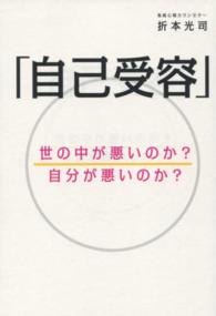 自己受容 - 世の中が悪いのか？自分が悪いのか？