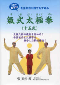 氣式太極拳（十五式） - ＤＶＤを見ながら誰でもできる