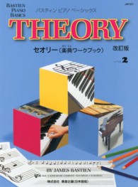 セオリー（楽典ワークブック） 〈レベル２〉 バスティンピアノベーシックス （改訂版）