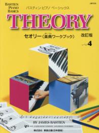 セオリー（楽典ワークブック） 〈レベル４〉 バスティンピアノベーシックス （改訂版）