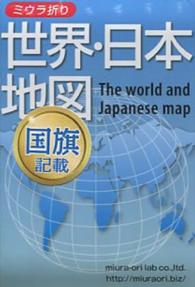 ミウラ折り　世界・日本地図　価格改定版