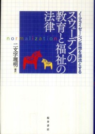 ノーマライゼーション思想を源流とするスウェーデンの教育と福祉の法律