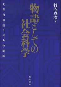 物語としての社会科学 - 世界的横断と歴史的縦断