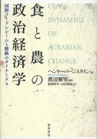 食と農の政治経済学 - 国際フードレジームと階級のダイナミクス