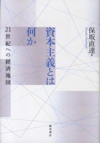 資本主義とは何か―２１世紀への経済地図