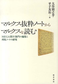 マルクス抜粋ノートからマルクスを読む - ＭＥＧＡ第４部門の編集と所収ノートの研究