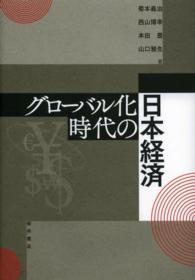 グローバル化時代の日本経済