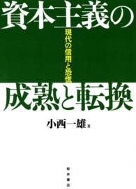 資本主義の成熟と転換―現代の信用と恐慌