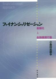 ファイナンシャリゼーション - 金融化と金融機関行動