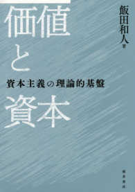 価値と資本 - 資本主義の理論的基盤 明治大学社会科学研究所叢書