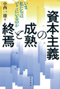 資本主義の成熟と終焉―いま私たちはどこにいるのか