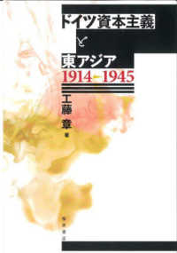 ドイツ資本主義と東アジア１９１４－１９４５