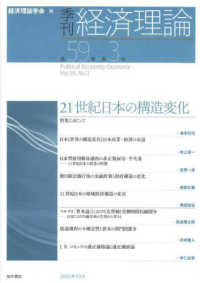 季刊・経済理論 〈第５９巻第３号〉 ２１世紀日本の構造変化