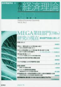 季刊経済理論 〈第５１巻第２号〉 ＭＥＧＡ第２部門（『資本論』とその準備労作）研究の現在