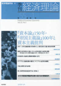 季刊・経済理論 〈第５５巻第１号〉 『資本論』１５０年・『帝国主義論』１００年と資本主義批判