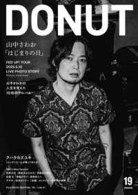 ＤＯＮＵＴ　１９　　特集：山中さわお「はじまりの日」
