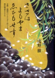 ささはよもやまゑひもせす - 京都・祇園のバーテンダーがつくる、源氏物語カクテル