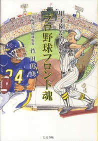 甲子園が育んだプロ野球フロント魂