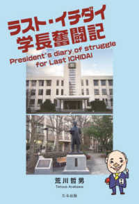 ラスト・イチダイ学長奮闘記