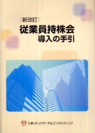 従業員持株会導入の手引 （新改訂）