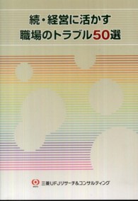 経営に活かす職場のトラブル５０選 〈続〉